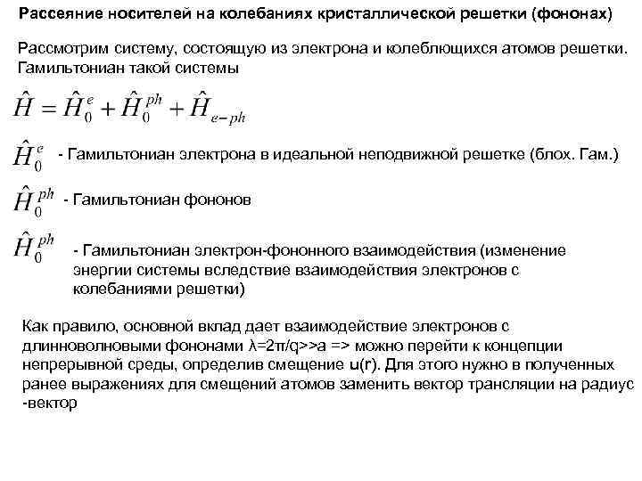 Рассеяние носителей на колебаниях кристаллической решетки (фононах) Рассмотрим систему, состоящую из электрона и колеблющихся