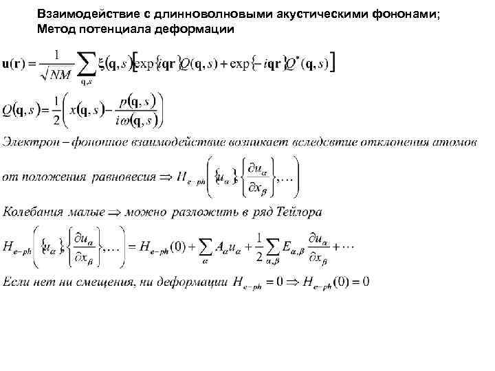 Взаимодействие с длинноволновыми акустическими фононами; Метод потенциала деформации 