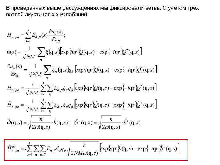 В проведенных выше рассуждениях мы фиксировали ветвь. С учетом трех ветвей акустических колебаний 