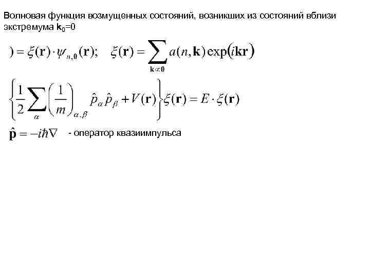 Волновая функция возмущенных состояний, возникших из состояний вблизи экстремума k 0=0   -