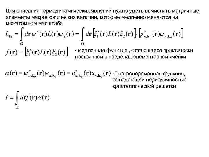 Для описания термодинамических явлений нужно уметь вычислять матричные элементы макроскопических величин, которые медленно меняются