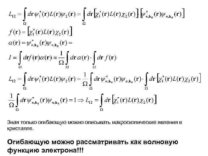 Зная только огибающую можно описывать макроскопические явления в кристалле.  Огибающую можно рассматривать как