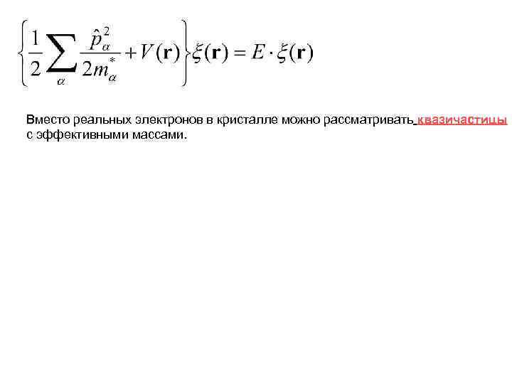 Вместо реальных электронов в кристалле можно рассматривать квазичастицы с эффективными массами. 