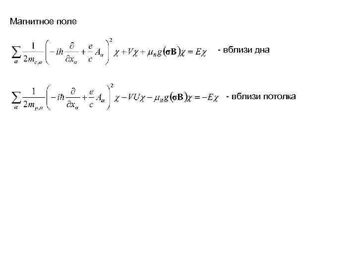Магнитное поле    - вблизи дна    - вблизи потолка