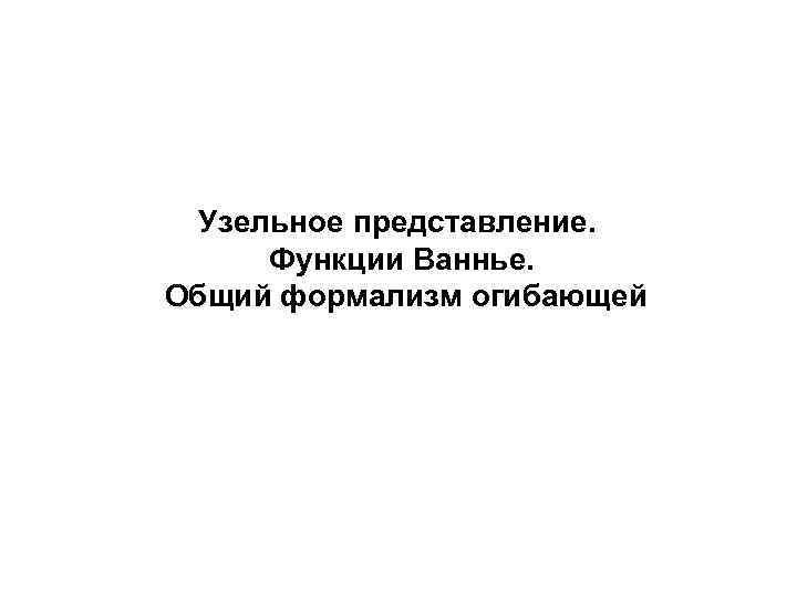  Узельное представление.  Функции Ваннье. Общий формализм огибающей 