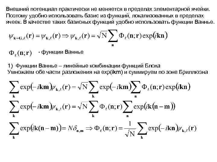 Внешний потенциал практически не меняется в пределах элементарной ячейки. Поэтому удобно использовать базис из