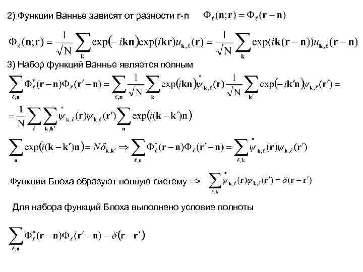 2) Функции Ваннье зависят от разности r-n 3) Набор функций Ваннье является полным Функции