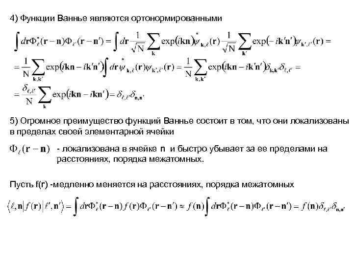 4) Функции Ваннье являются ортонормированными 5) Огромное преимущество функций Ваннье состоит в том, что