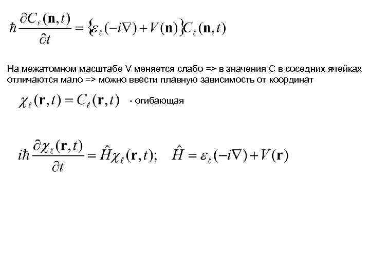 На межатомном масштабе V меняется слабо => в значения С в соседних ячейках отличаются