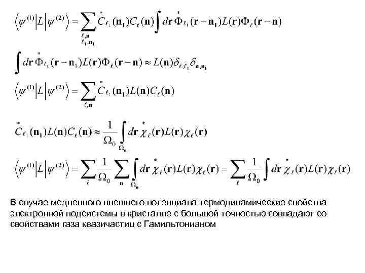 В случае медленного внешнего потенциала термодинамические свойства электронной подсистемы в кристалле с большой точностью