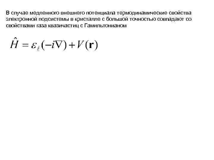 В случае медленного внешнего потенциала термодинамические свойства электронной подсистемы в кристалле с большой точностью