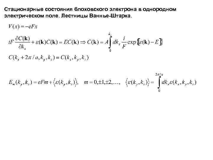 Стационарные состояния блоховского электрона в однородном электрическом поле. Лестницы Ваннье-Штарка. 