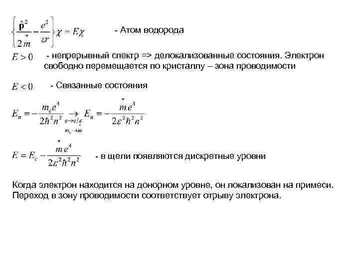      - Атом водорода   - непрерывный спектр =>