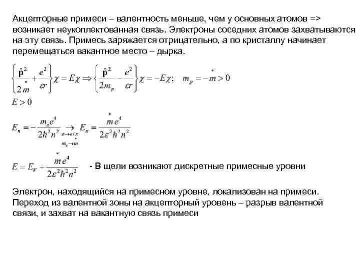 Акцепторные примеси – валентность меньше, чем у основных атомов => возникает неукоплектованная связь. Электроны