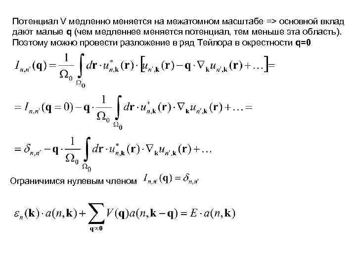 Потенциал V медленно меняется на межатомном масштабе => основной вклад дают малые q (чем