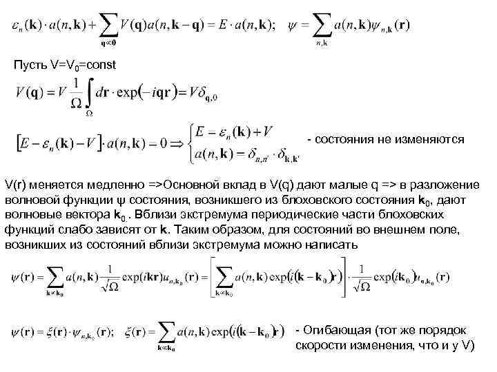  Пусть V=V 0=const     - состояния не изменяются  V(r)