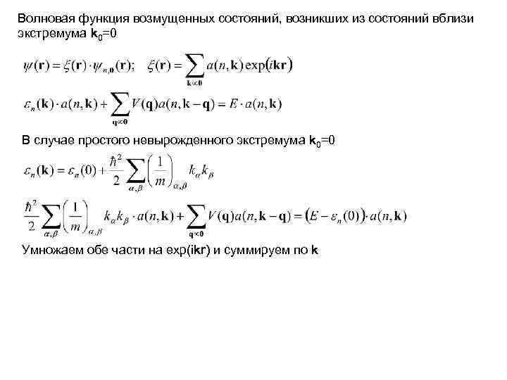 Волновая функция возмущенных состояний, возникших из состояний вблизи экстремума k 0=0 В случае простого