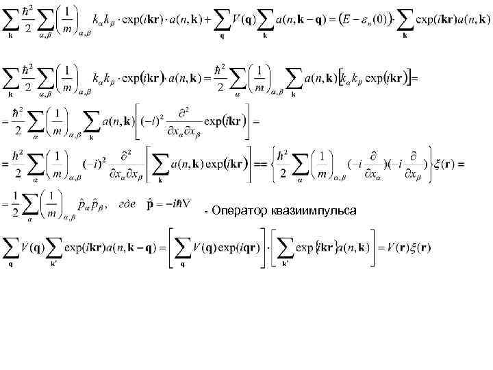 - Оператор квазиимпульса 