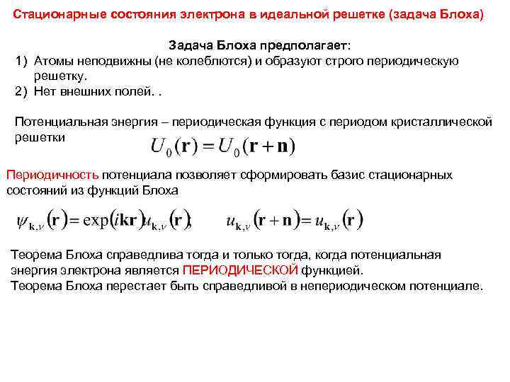 Стационарные состояния электрона в идеальной решетке (задача Блоха)      Задача