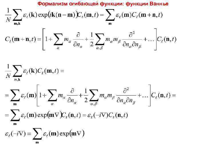 Формализм огибающей функции: функции Ваннье 