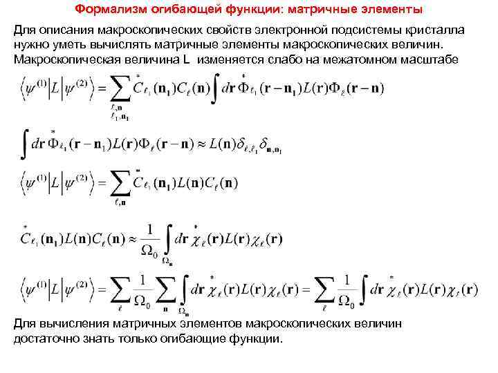    Формализм огибающей функции: матричные элементы Для описания макроскопических свойств электронной подсистемы