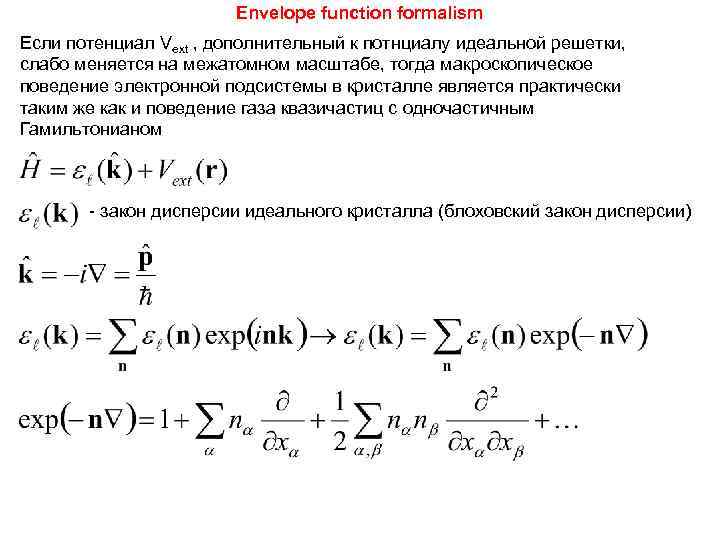     Envelope function formalism Если потенциал Vext , дополнительный к потнциалу