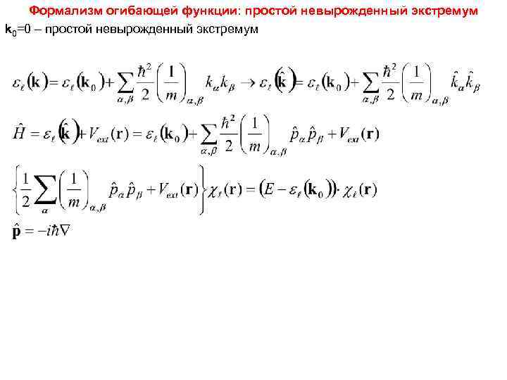   Формализм огибающей функции: простой невырожденный экстремум k 0=0 – простой невырожденный экстремум
