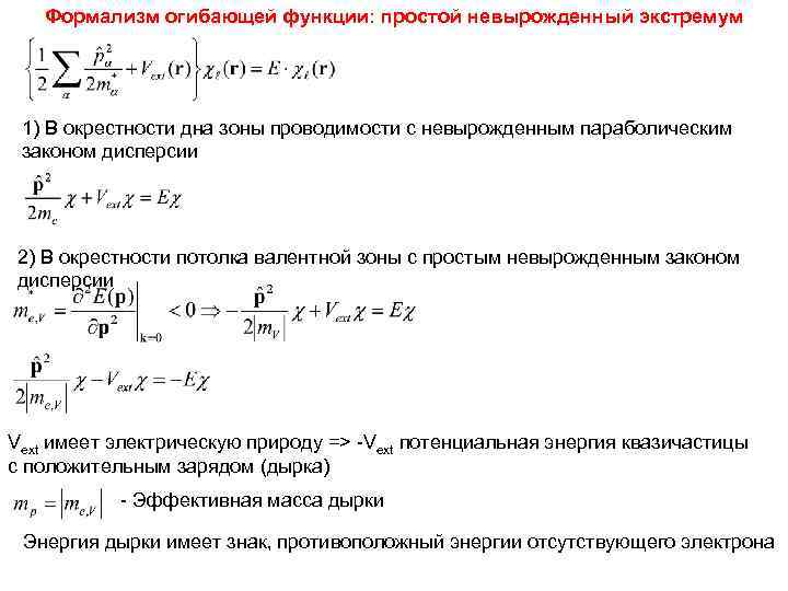   Формализм огибающей функции: простой невырожденный экстремум 1) В окрестности дна зоны проводимости