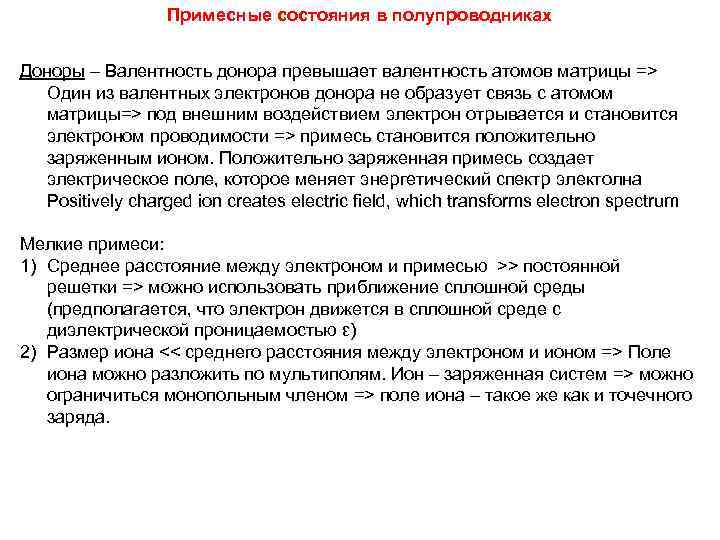    Примесные состояния в полупроводниках  Доноры – Валентность донора превышает валентность