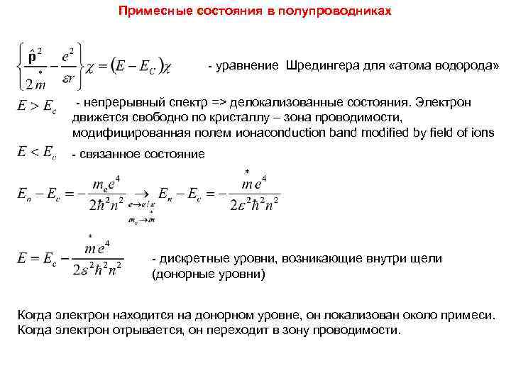     Примесные состояния в полупроводниках      -