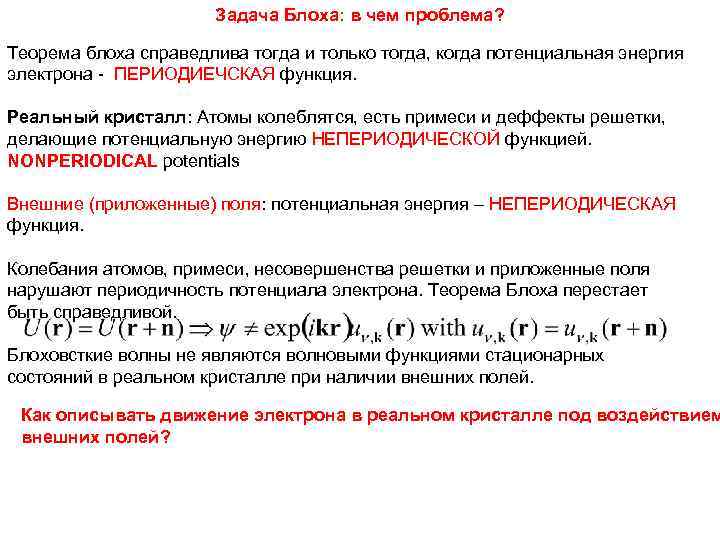     Задача Блоха: в чем проблема?  Теорема блоха справедлива тогда