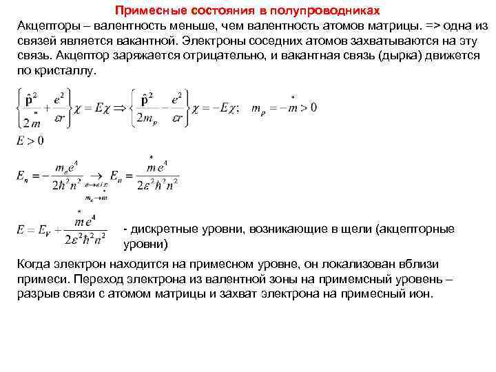     Примесные состояния в полупроводниках Акцепторы – валентность меньше, чем валентность