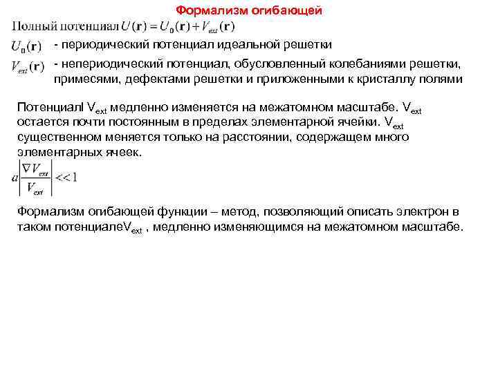     Формализм огибающей  - периодический потенциал идеальной решетки - непериодический