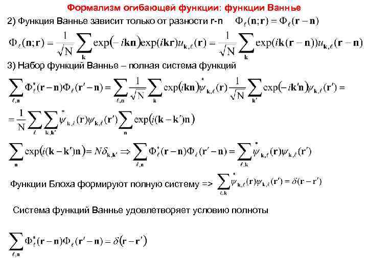    Формализм огибающей функции: функции Ваннье 2) Функция Ваннье зависит только от