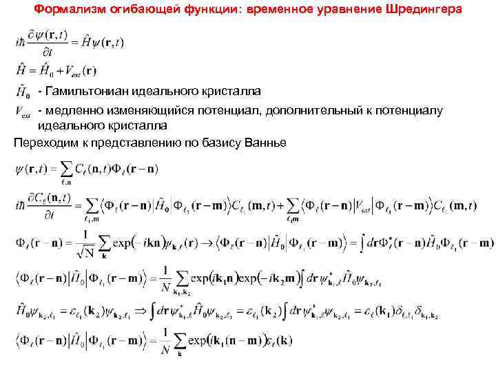   Формализм огибающей функции: временное уравнение Шредингера  - Гамильтониан идеального кристалла 