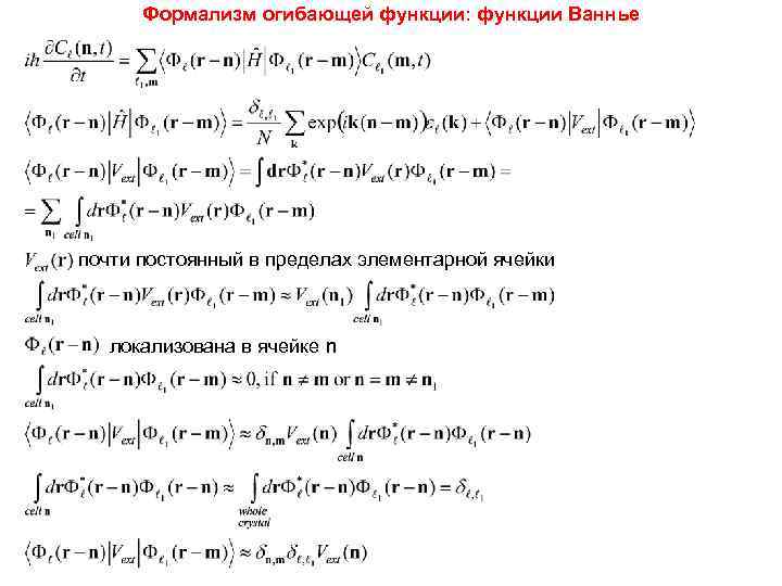  Формализм огибающей функции: функции Ваннье почти постоянный в пределах элементарной ячейки  локализована