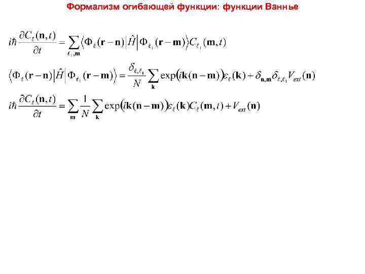 Формализм огибающей функции: функции Ваннье 