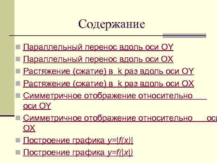    Содержание n Параллельный перенос вдоль оси OY n Параллельный перенос вдоль