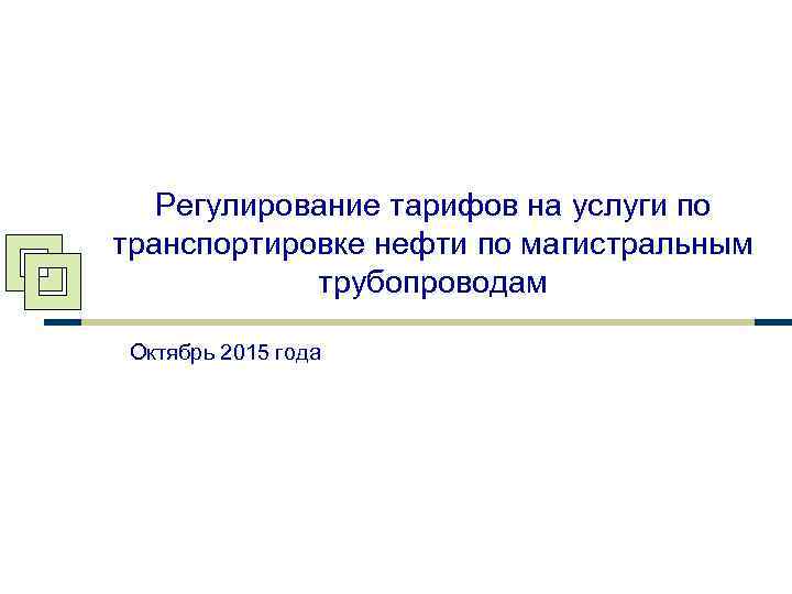   Регулирование тарифов на услуги по транспортировке нефти по магистральным   трубопроводам