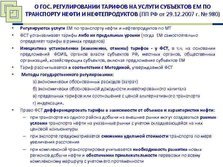    О ГОС. РЕГУЛИРОВАНИИ ТАРИФОВ НА УСЛУГИ СУБЪЕКТОВ ЕМ ПО  ТРАНСПОРТУ