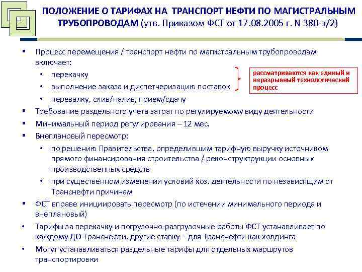  ПОЛОЖЕНИЕ О ТАРИФАХ НА ТРАНСПОРТ НЕФТИ ПО МАГИСТРАЛЬНЫМ  ТРУБОПРОВОДАМ (утв. Приказом ФСТ