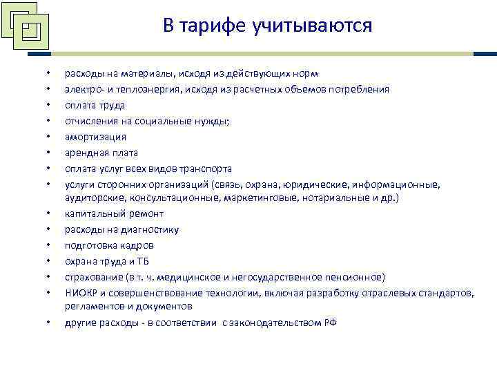      В тарифе учитываются  •  расходы на материалы,