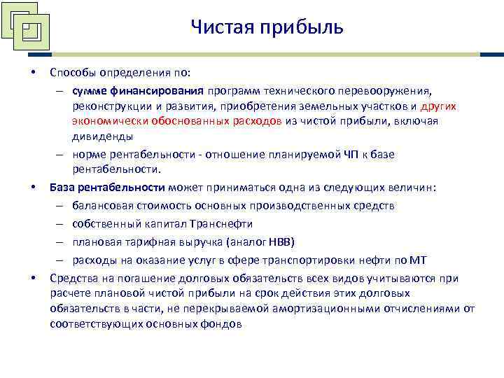       Чистая прибыль •  Способы определения по: 
