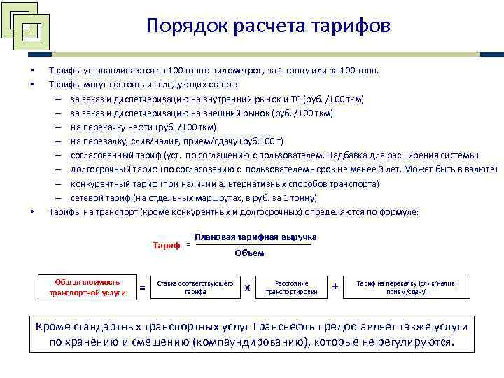 Расчет тарифа. Методика расчета транспортных тарифов. Методы расчета тарифов. Методы расчета тарифов на транспортировку. Расчет тарифа на перевозку.