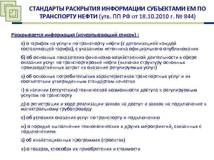  СТАНДАРТЫ РАСКРЫТИЯ ИНФОРМАЦИИ СУБЪЕКТАМИ ЕМ ПО   ТРАНСПОРТУ НЕФТИ (утв. ПП РФ