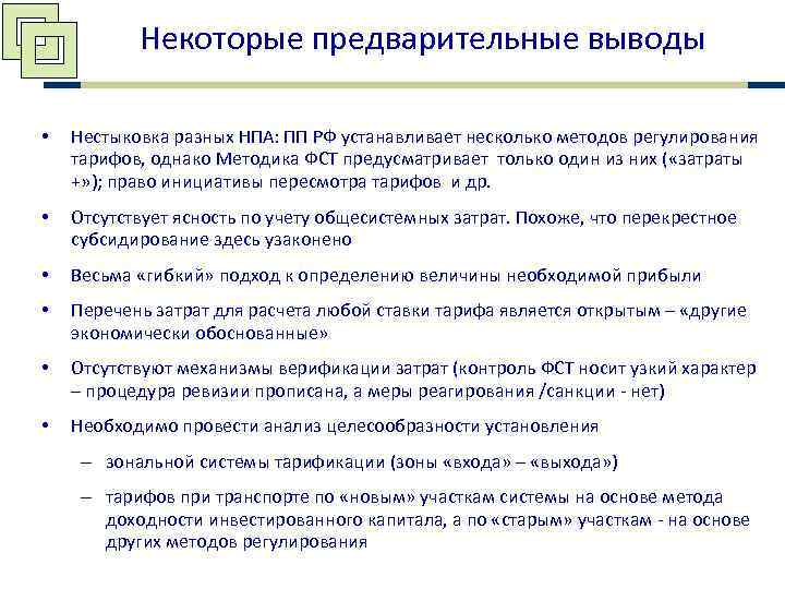   Некоторые предварительные выводы  •  Нестыковка разных НПА: ПП РФ устанавливает