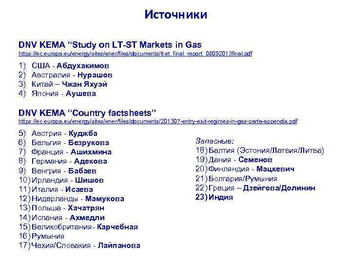     Источники DNV KEMA “Study on LT-ST Markets in Gas https:
