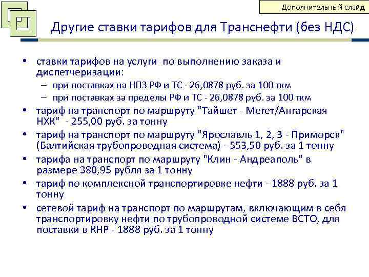      Дополнительный слайд  Другие ставки тарифов для Транснефти (без