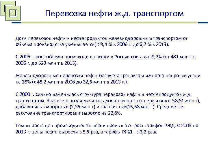   Перевозка нефти ж. д. транспортом Доля перевозок нефти и нефтепродуктов железнодорожным транспортом