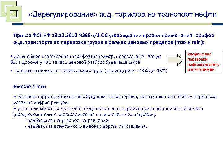   «Дерегулирование» ж. д. тарифов на транспорт нефти  Приказ ФСТ РФ